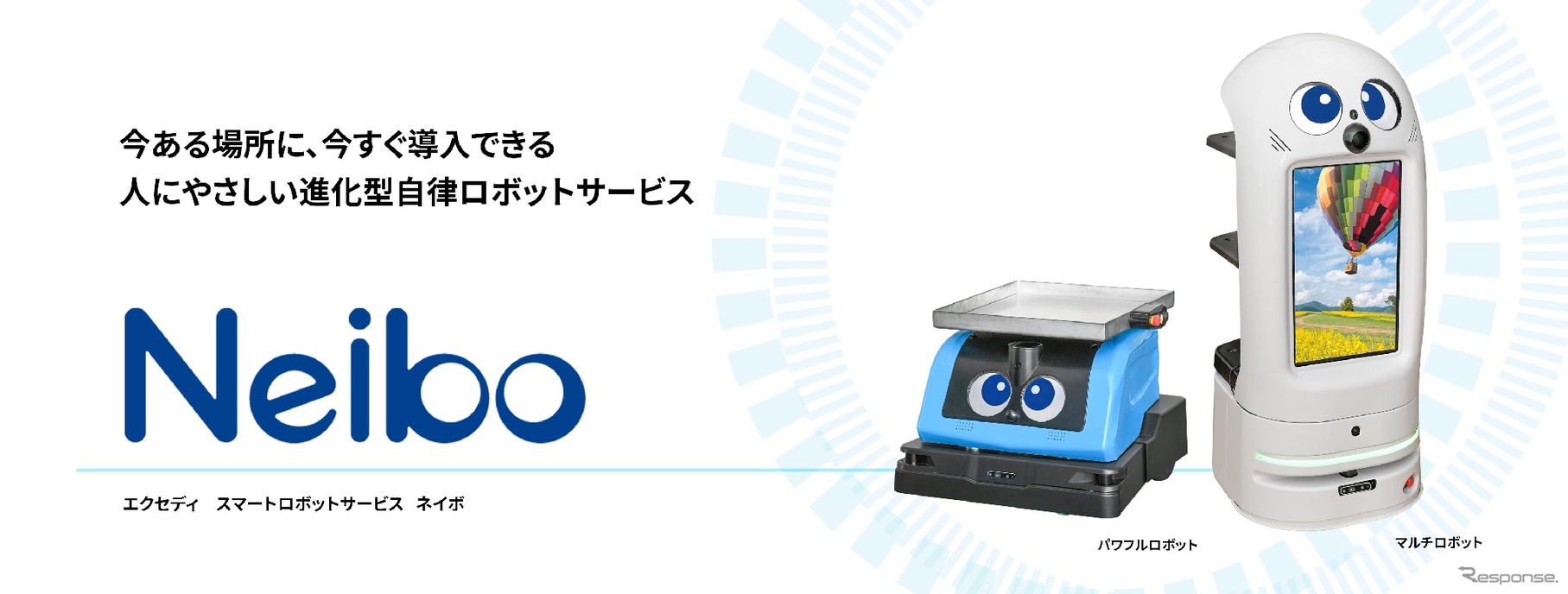 エクセディの「Neibo」マルチロボット