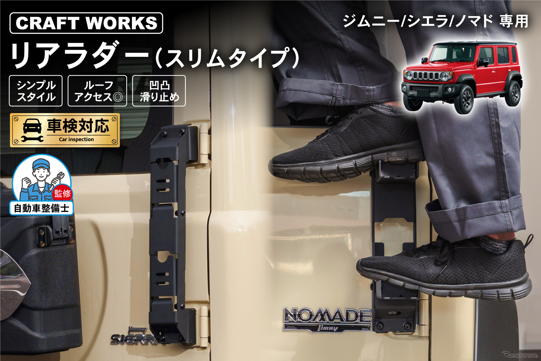 クラフトワークスの『ジムニー/シエラ/ノマド』対応リアラダー・スリムタイプ