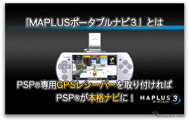 ［動画］PSPカーナビの最新版 MAPLUS ポータブルナビ３ 登場