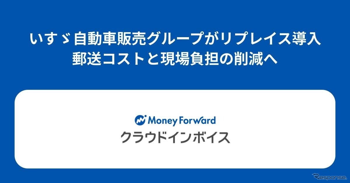 いすゞ自動車販売グループがマネーフォワード クラウドインボイス導入