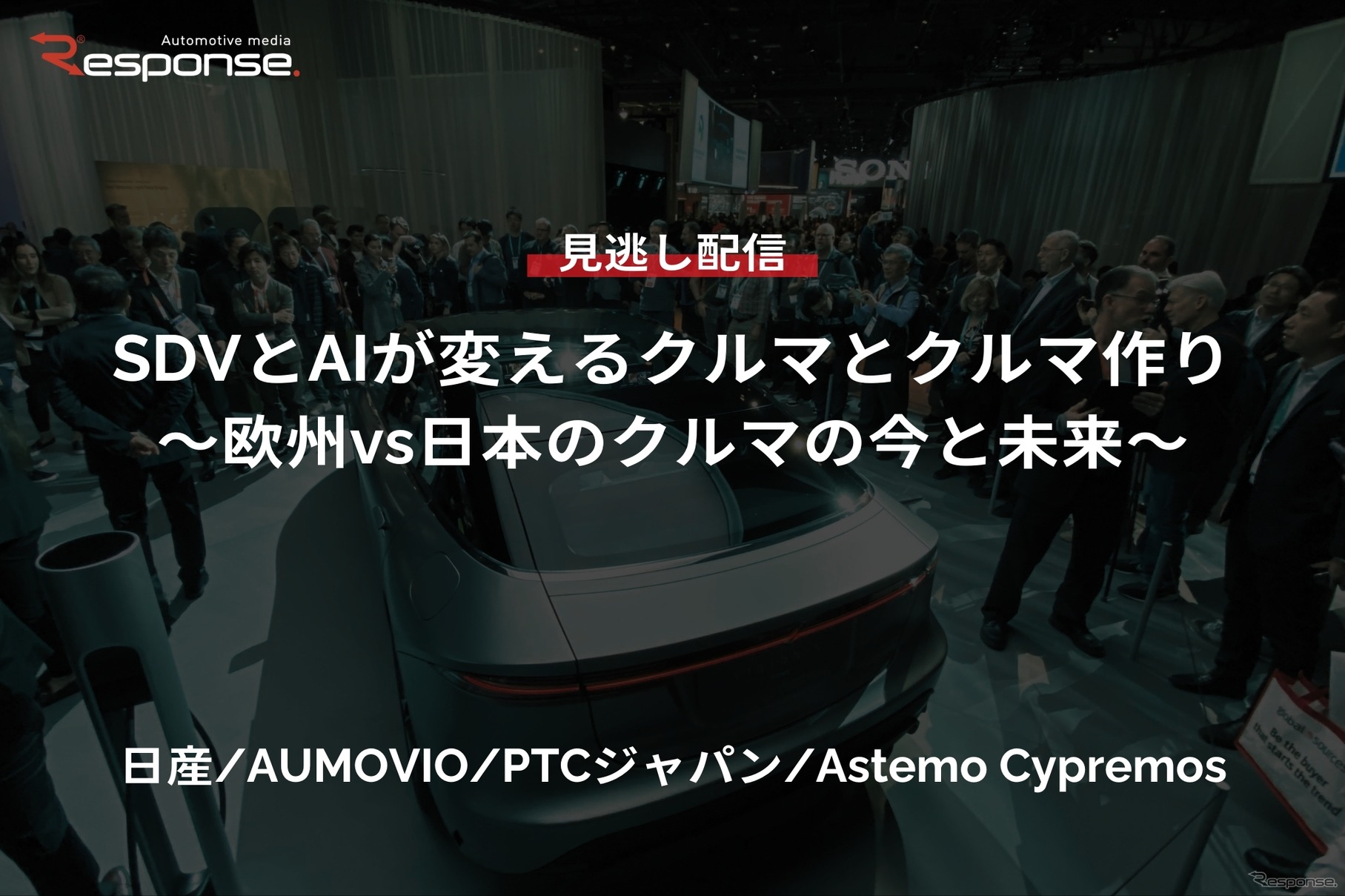 【セミナー見逃し配信】※プレミアム・法人会員限定『SDVとAIが変えるクルマとクルマ作り～欧州vs日本のクルマの今と未来～』