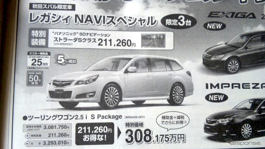 ●レガシィNAVIスペシャル ●秋田スバル自動車秋田本社018-823-7111 ●能代店0185-52-1140大館店0186-42-1511秋田南店018-839-0751大曲店0187-63-0218他4店 ●10/10〜10/12 ●りんりん