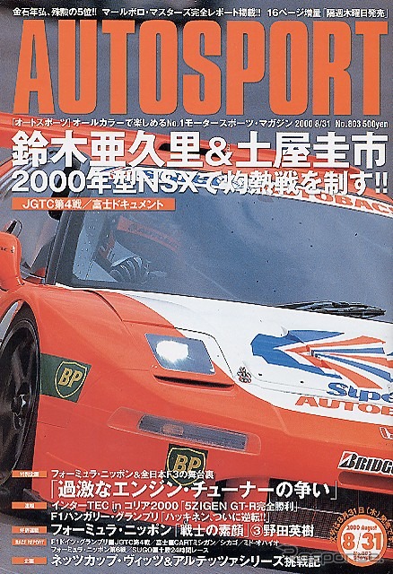 女神は水しぶきの中で微笑んだ---『AUTO SPORT』