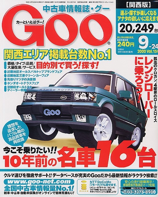 「乗りたかった」バブルを突き抜けた高品質車---『Goo[関西版]』