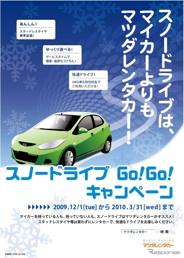 スノードライブGo！Go！キャンペーン。「マイカーはあってもスタッドレスをはかせてないんだよね……、というお客様にはおススメ」と関係者