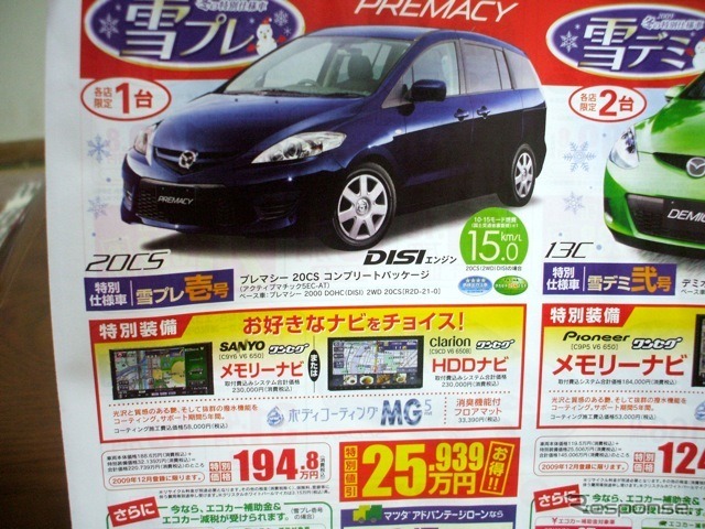 ●九州マツダ ●プレマシー ●大分宮崎店097-568-1191大分東店097-551-1191他7店 ●12/5.6 ●たま
