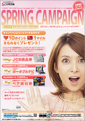 コスモ・ザ・カード スプリングキャンペーン2010