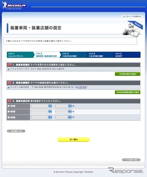 タイヤ装着店を選択したあとは、希望日時を第3希望まで入力。