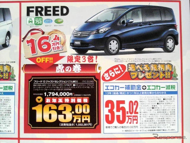 ●フリード ●HondaCars神奈川東045-561-0808 ●美しが丘店044-976-8844、高津店044-751-2031、都筑桜並木店045-942-2711、日吉店045-561-0150 ●他２店 ●2010/1/3，1/5 ●さくらんぼ