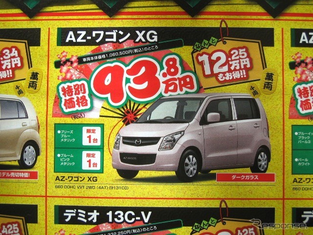 ●AZ-ワゴン XG ●（株）湘南マツダ ●大磯本店0463610976、 平塚店0463548800、 他7店 ●1/3-1/5 ●みき