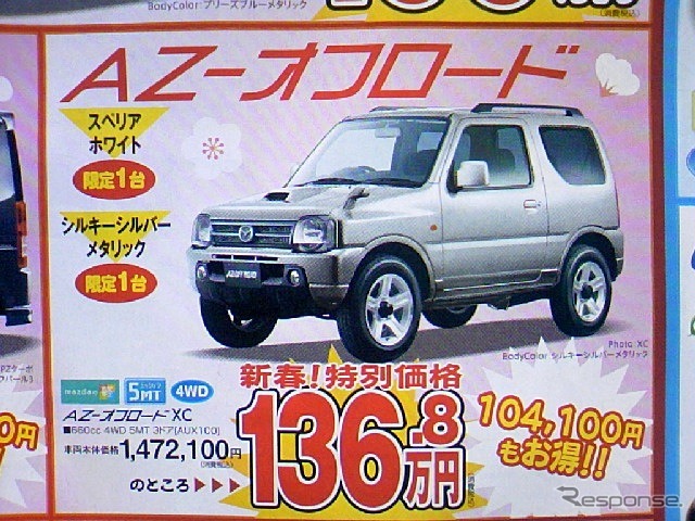 ●AZ-オフロード ●マツダオートザムヤマモト ●あおば店0178-45-5101 ●1/16、17 ●なんぶ