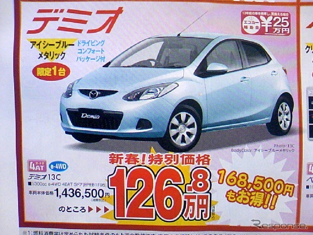 ●デミオ ●マツダオートザムヤマモト ●あおば店0178-45-5101 ●1/16、17 ●なんぶ