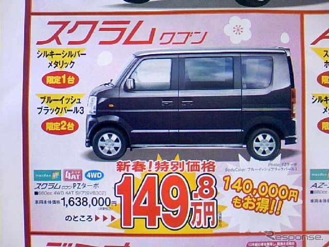 ●スクラムワゴン ●マツダオートザムヤマモト ●あおば店0178-45-5101 ●1/16、17 ●なんぶ