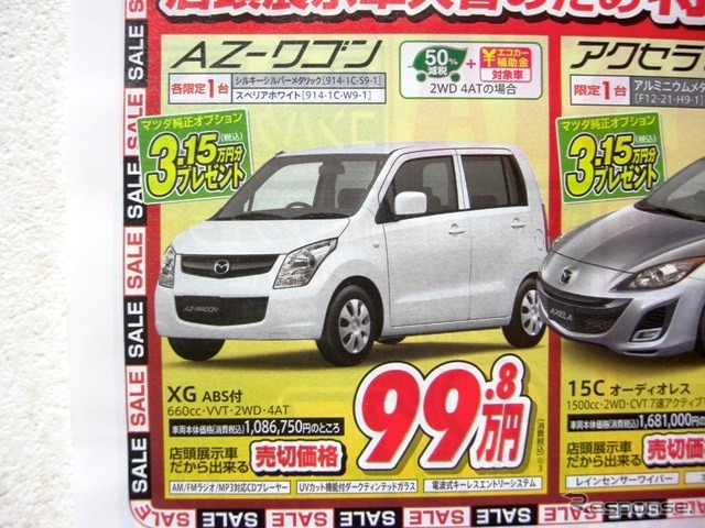 ●ＡＺ−ワゴン ●香川マツダ0120-39-5519 ●本店087-882-1111、新高松南店087-865-3333、屋島店087-845-2291、白鳥店 0879-25-0391 ●他２店 ●1/16,17 ●松竹梅