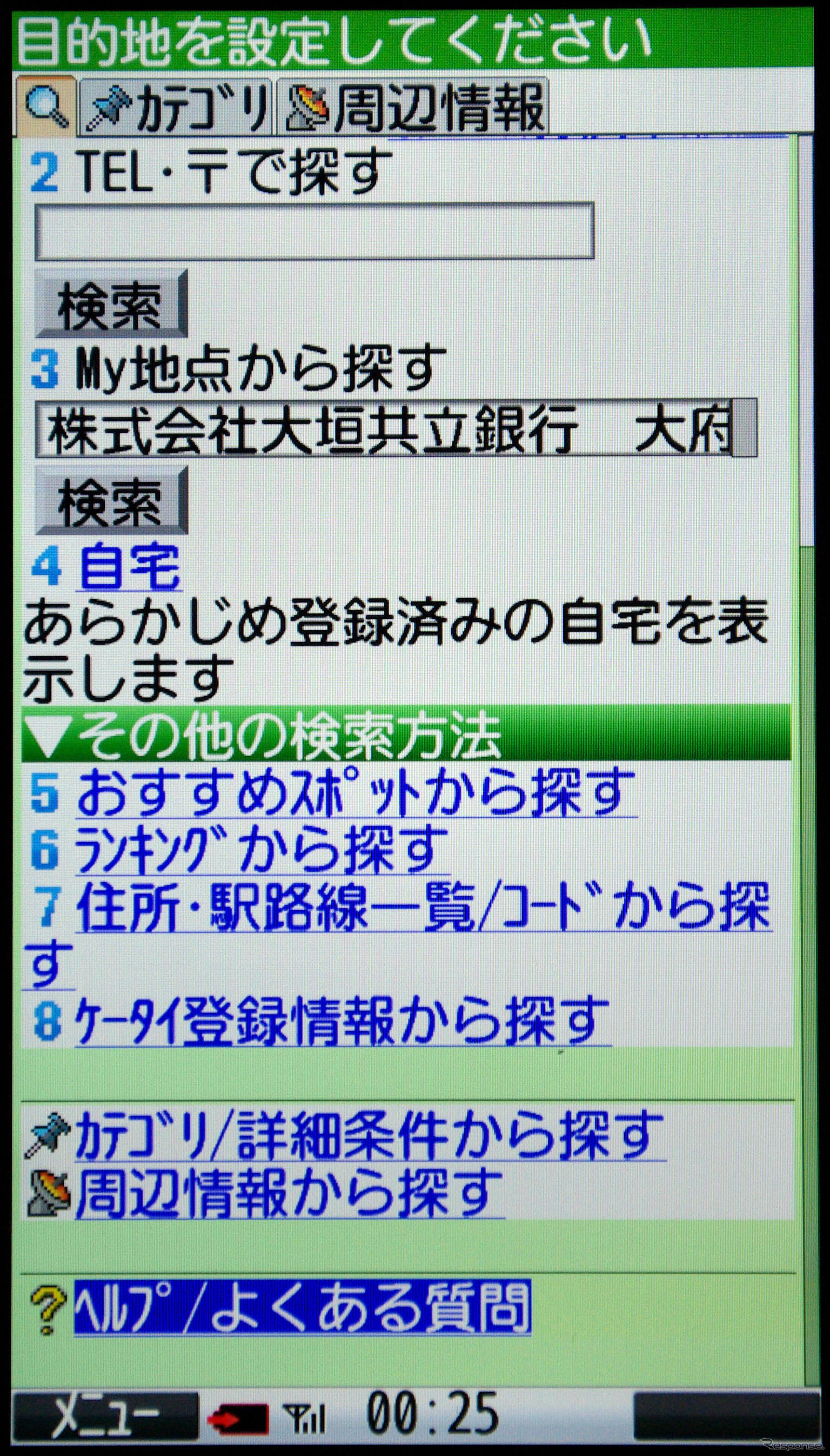 目的地検索の画面。「My地点」とは事前に登録してある場所。「ケータイ登録情報から探す」は例えば電話帳にある位置情報や位置情報付き画像から目的地を指定する。