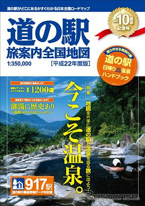 道の駅 旅案内 全国地図 平成22年度版