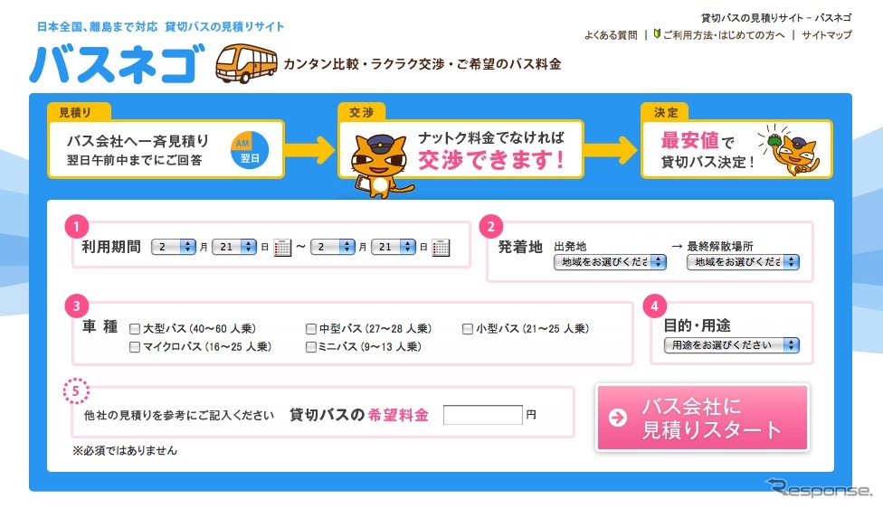 バスネゴのトップページ。見積もりフォーマットには「希望料金」を記入できる