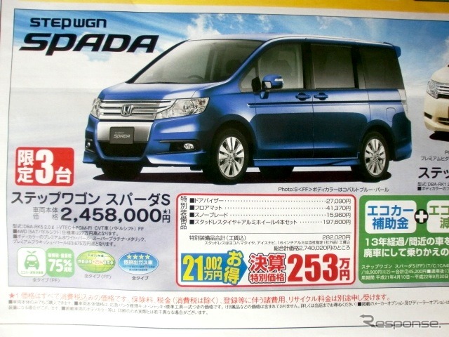 ●ステップワゴンスパーダS ●HondaCars函館中央 ●美原店0138-55-5151 ●3/31 ●ブルームーン