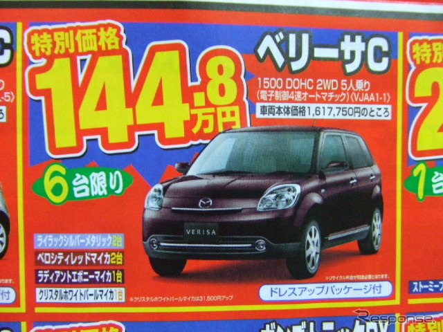 ●ベリーサC ●関西マツダ0120-06-6464 ●東大阪店06-6744-1651、阿倍野店06-6628-7001、 　　瓢箪山店072-987-7365、八尾店072-923-1321、 　　他５店 ●2/28 ●como