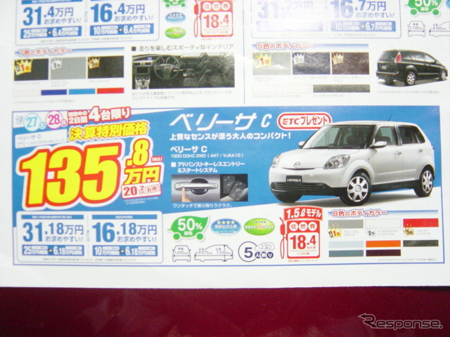 ●ベリーサC ●関東マツダ ●花小金井店042-468-1212 練馬北店03-3931-8981 板橋店03-3973-8431 小平店042-341-5511 他9店 ●2/27、2/28 ●vomisa