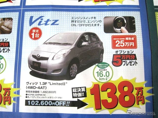 ●ヴィッツ　1.3F　Limited2（4WD） ●ネッツトヨタ道東 ●釧路店0154-52-3330、星が浦店、他2店 ●3/6〜3/7 ●ひなごろ