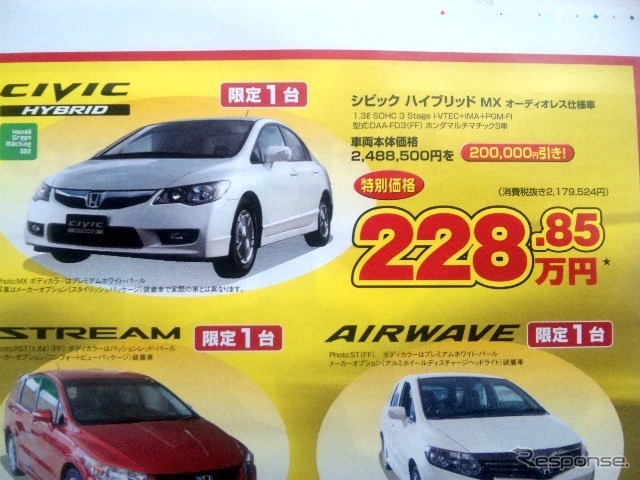 ●シビック　ハイブリッド　MX　オーディオレス ●Honda Cars 新潟中央025-283-1122 ●近江店025-283-1122、笹口店025-243-6311他3店 ●3/6〜3/14 ●ユメヲ