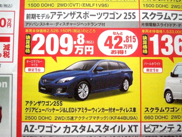 ●前期モデル アテンザスポーツワゴン 25S ●（株）湘南マツダ ●大磯本店0463610976、 平塚店0463548800、 他7店 ●3/13-3/14 ●みき