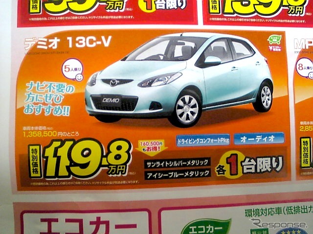 ●デミオ13Ｃ-Ｖ ●神戸マツダ ●三田079-562-1231 北神078-981-0581 垂水多聞078-792-2525 神戸西インター078-998-3133 他2店 ●3/20,21,22 ●ぽてとん