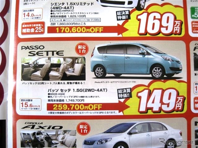 ●パッソセッテ1.5G（2WD・4AT） ●トヨタカローラ釧路 ●本店0154-23-2435、星が浦店、他4店 ●3/20〜3/22 ●ひなごろ