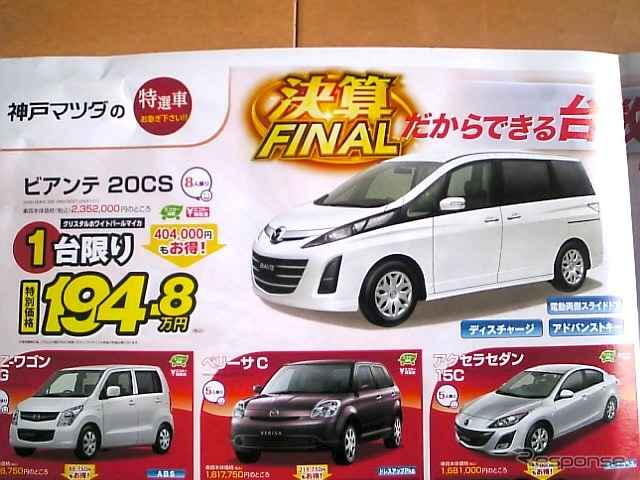 ●ビアンテ20ＣＳ ●神戸マツダ ●三田079-562-1231 北神078-981-0581 垂水多聞078-792-2525 神戸西インター078-998-3133 他2店 ●3/20,21,22 ●ぽてとん