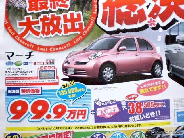 ●マーチ ●日産プリンス東京販売株式会社0120-23-8123 ●江戸川店03-5607-8623、江戸川中央店03-3653-0321 ●その他２店 ●3/27〜3/28 ●プルメリア