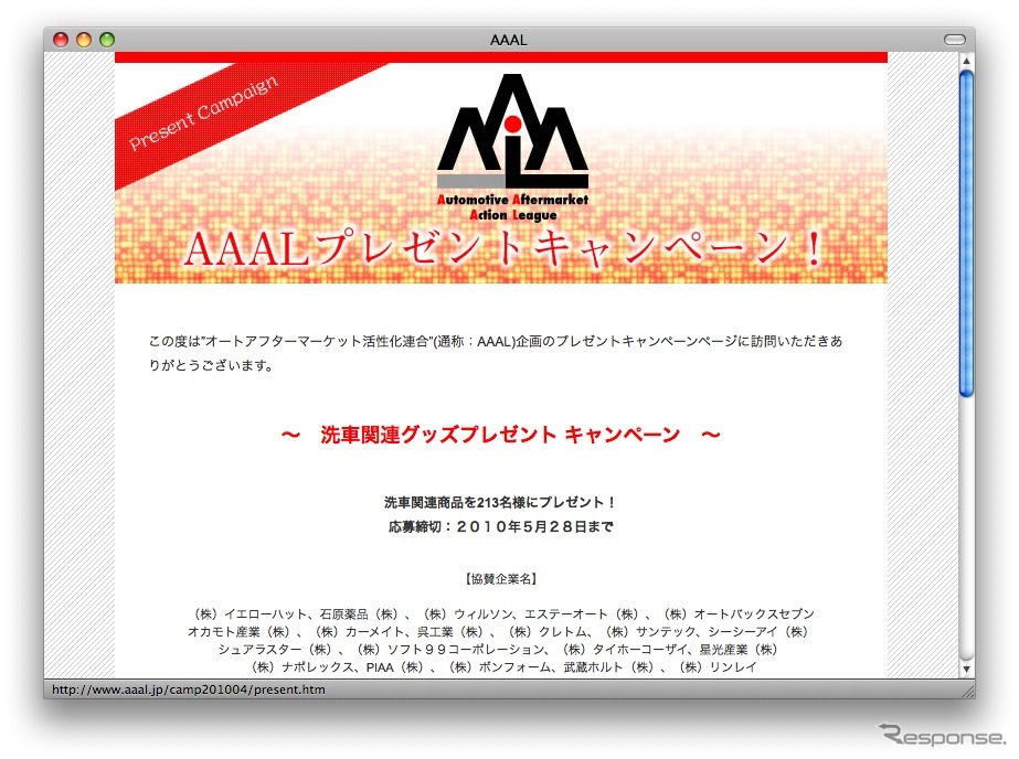 洗車関連グッズプレゼントキャンペーン