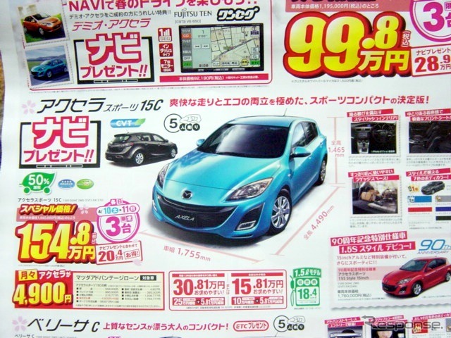 ●アクセラスポーツ15C ●関東マツダ ●花小金井店042-468-1212 練馬北店03-3931-8981 板橋店03-3973-8431 小平店042-341-5511 他9店 ●4/10、4/11 ●vomisa