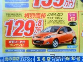 ●デミオ ●南九州マツダ ●南高江店096-357-8111、健軍店096-369-3732、他８店 ●4/1０、11 ●せいる