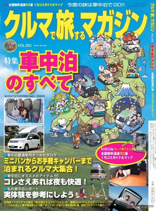 クルマで旅するマガジンVol.001車中泊