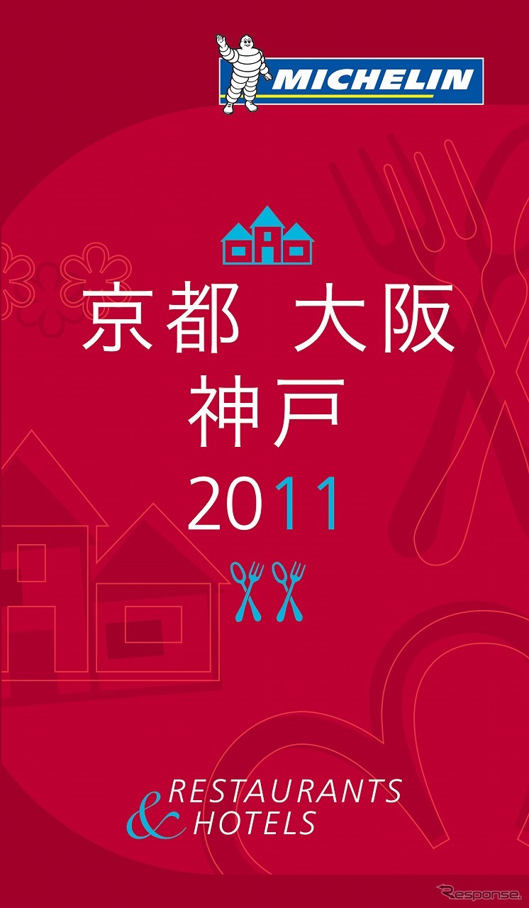 ミシュランガイド京都・大阪・神戸2011（日本語版）