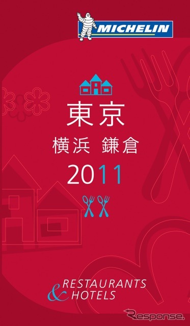 『ミシュランガイド東京・横浜・鎌倉2011』