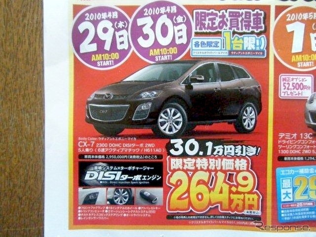 ●CX-7  ●静岡マツダ ●浜松和田店053-461-6161、浜松森田店053-441-5171 ●4/29、4/30 ●レオ