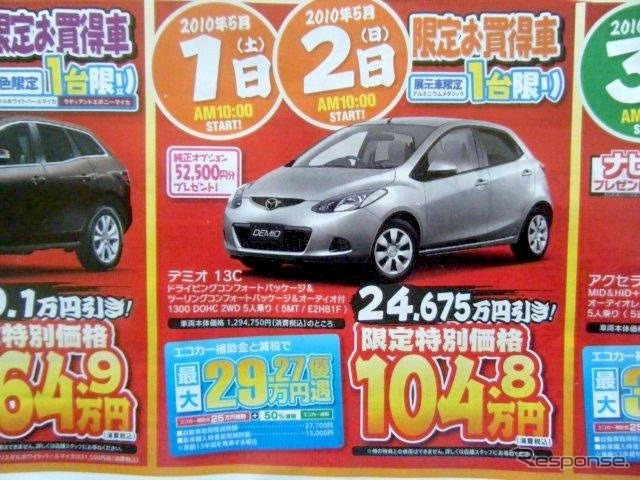 ●デミオ13C ●静岡マツダ ●浜松和田店053-461-6161、浜松森田店053-441-5171 ●5/1、5/2 ●レオ