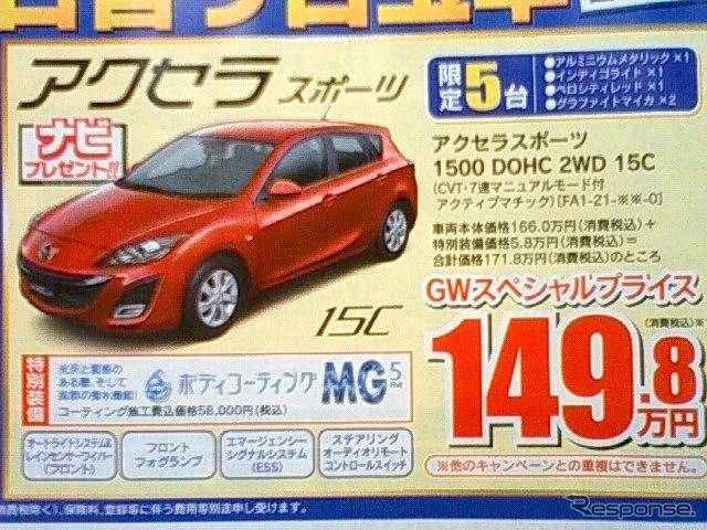 ●アクセラ ●南九州マツダ ●南高江店096-357-8111、健軍店096-369-3732、他9店 ●4/２９、３０ ●せいる