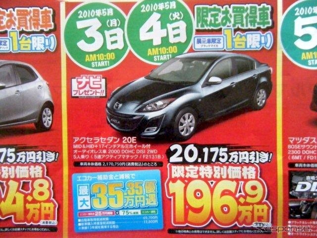 ●アクセラセダン　20E ●静岡マツダ ●浜松和田店053-461-6161、浜松森田店053-441-5171 ●5/3、5/4 ●レオ