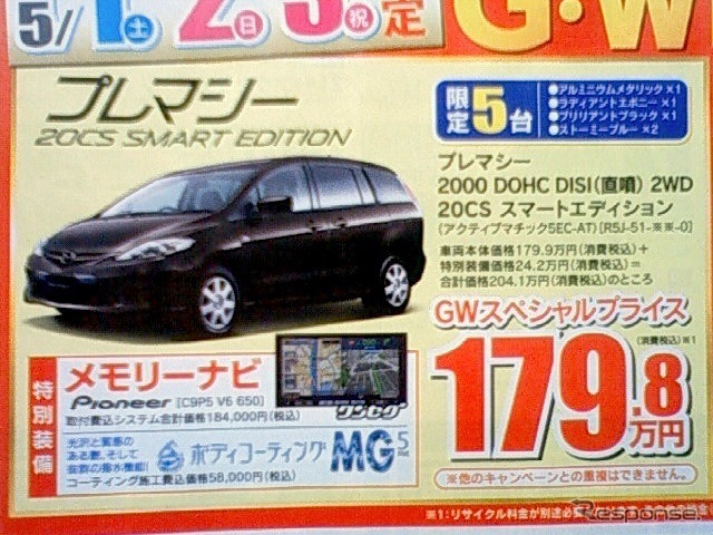 ●プレマシー ●南九州マツダ ●南高江店096-357-8111、健軍店096-369-3732、他9店 ●５/１、２、３ ●せいる