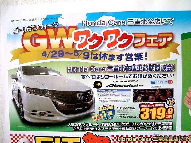 ●オデッセイ　アブソルート ●ホンダカーズ 三重北 ●鈴鹿中央通店059-384-2700、鈴鹿道伯店059-378-2122、鈴鹿 寺家店059-386-5777、飯野中央通店059-384-5522 その他6店 ●4/29〜5/9 ●tokorikun
