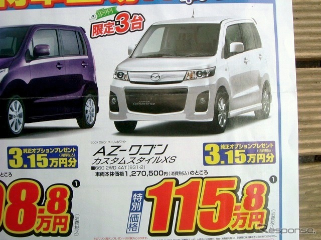●AZ-ワゴン カスタム スタイルXS ●マツダオートザム ●東広島店 082-423-1700 ●4/29〜5/3、5/8,9 ●けろぴん