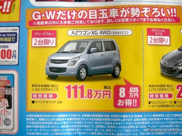 ●AZワゴンXG 4WD ●北海道マツダ ●札幌店011-221-9182、札幌苗穂店011-281-3838、他10店 ●5/8（土）〜5/9（日） ●ベアージラフ 