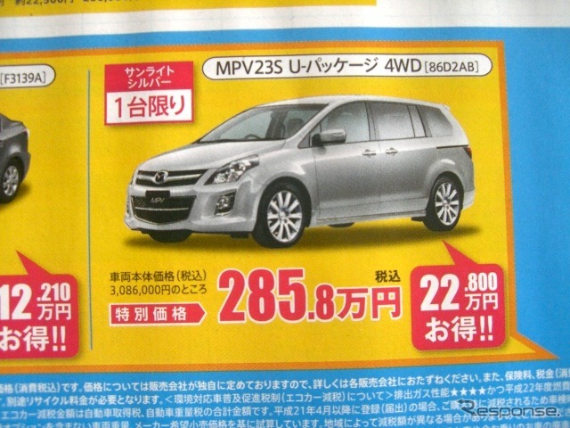 ●MPV23S U-パッケージ　4WD ●北海道マツダ ●札幌店011-221-9182、札幌苗穂店011-281-3838、他10店 ●5/8（土）〜5/9（日） ●ベアージラフ