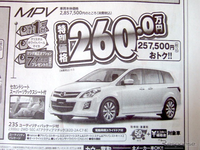 ●MPV●徳島マツダ0120-10-4190●徳島マツダ本社088-662-0011、マツダ徳島川内088-666-0001他4店●5/8〜9●花咲く午後茶 