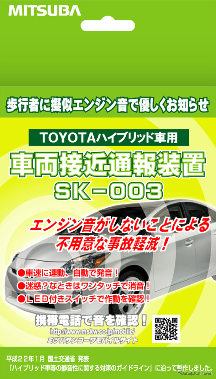 車両接近通報装置『SK-003』パッケージ