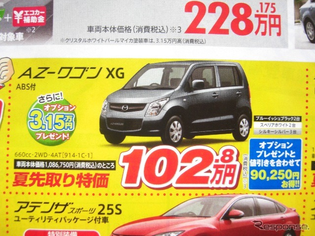 ●AZ-ワゴン ●香川マツダ0120-39-5519 ●本店087-882-1111、新高松南店087-865-3333、屋島店087-845-2291、白鳥店 0879-25-0391 他２店 ●5/22,23 ●松竹梅