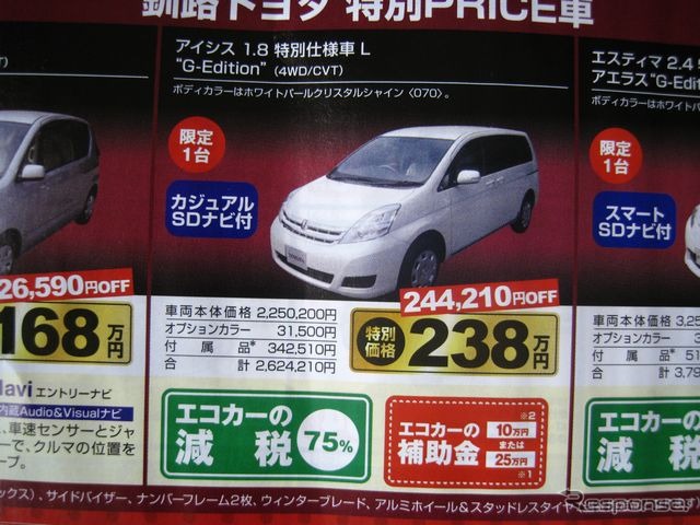 ●アイシス1.8特別仕様車L“G-Edition” ●釧路トヨタ ●本社　0154-51-3161 ●5/22〜5/23 ●ひなごろ